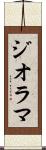 ジオラマ Scroll