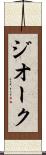 ジオーク Scroll