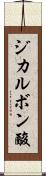 ジカルボン酸 Scroll