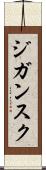 ジガンスク Scroll