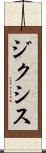 ジクシス Scroll