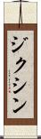 ジクシン Scroll