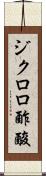 ジクロロ酢酸 Scroll