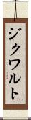ジクワルト Scroll