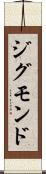 ジグモンド Scroll