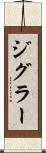 ジグラー Scroll