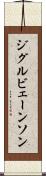 ジグルビェーンソン Scroll