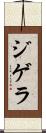 ジゲラ Scroll
