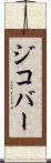 ジコバー Scroll