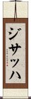 ジサッハ Scroll