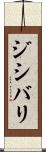 ジシバリ Scroll