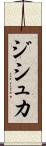 ジシュカ Scroll