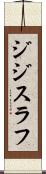ジジスラフ Scroll