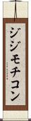 ジジモチコン Scroll