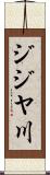 ジジヤ川 Scroll