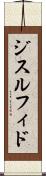ジスルフィド Scroll