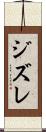 ジズレ Scroll