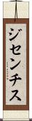 ジセンチス Scroll