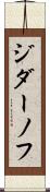 ジダーノフ Scroll