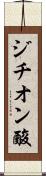 ジチオン酸 Scroll