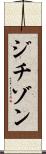 ジチゾン Scroll
