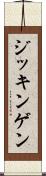 ジッキンゲン Scroll
