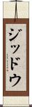 ジッドウ Scroll
