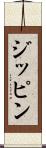 ジッピン Scroll