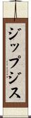 ジップジス Scroll