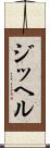 ジッヘル Scroll