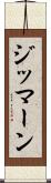 ジッマーン Scroll