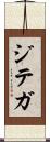 ジテガ Scroll