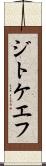 ジトケエフ Scroll