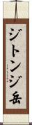 ジトンジ岳 Scroll