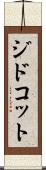 ジドコット Scroll