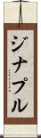 ジナプル Scroll