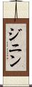 ジニン Scroll