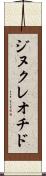 ジヌクレオチド Scroll