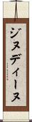 ジヌディーヌ Scroll
