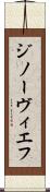 ジノーヴィエフ Scroll