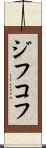 ジフコフ Scroll
