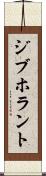 ジブホラント Scroll