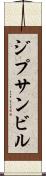 ジプサンビル Scroll