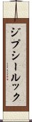 ジプシー・ルック Scroll