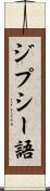ジプシー語 Scroll