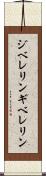 ジベレリン Scroll