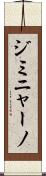 ジミニャーノ Scroll