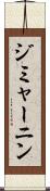 ジミャーニン Scroll
