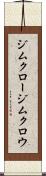 ジムクロー Scroll