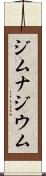 ジムナジウム Scroll